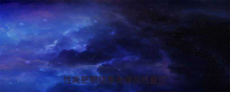 1100大卡一日饮食计划女性减肥期健康食谱及热量控制技巧-第1张图片-ZBLOG