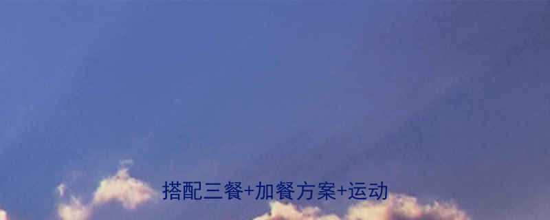 1200千卡日增肌减脂食谱科学搭配三餐加餐方案运动后恢复餐-第1张图片-ZBLOG