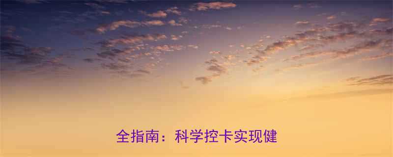 1216千焦热量摄入与消耗全指南：科学控卡实现健康减脂-第1张图片-ZBLOG