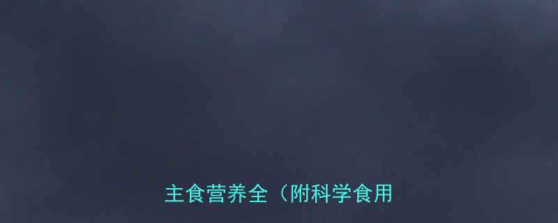 135克馍的热量是多少低卡主食营养全附科学食用指南-第2张图片-ZBLOG