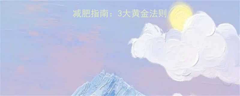 13岁孩子科学减肥指南3大黄金法则12周效果追踪-第3张图片-ZBLOG