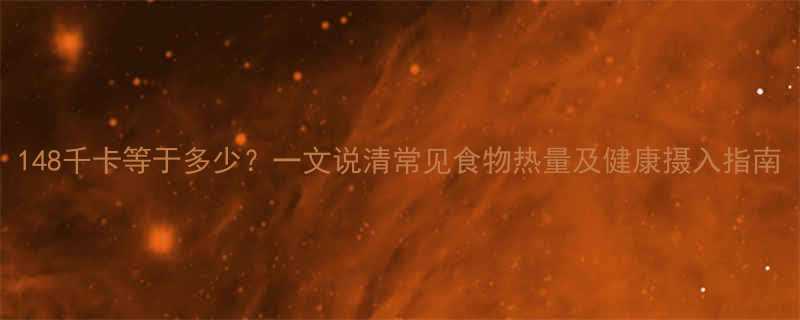 148千卡等于多少一文说清常见食物热量及健康摄入指南-第1张图片-ZBLOG