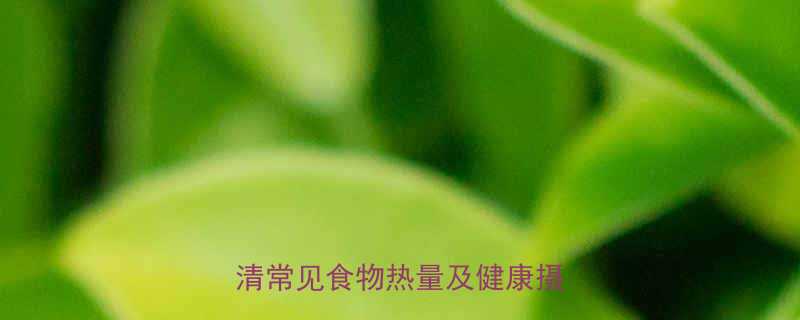 148千卡等于多少一文说清常见食物热量及健康摄入指南-第2张图片-ZBLOG