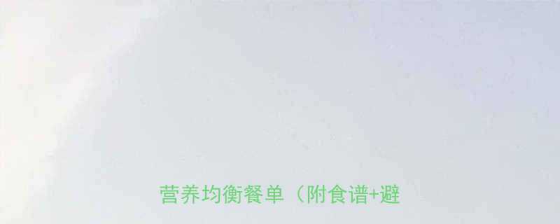 1500大卡三餐科学搭配减脂期营养均衡餐单附食谱避坑指南-第1张图片-ZBLOG