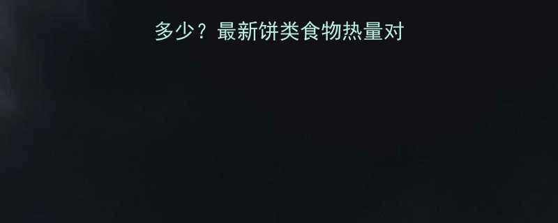 150克饼的热量是多少？最新饼类食物热量对照表及健康食用指南-第2张图片-ZBLOG