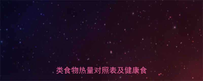 150克饼的热量是多少？最新饼类食物热量对照表及健康食用指南-第1张图片-ZBLOG