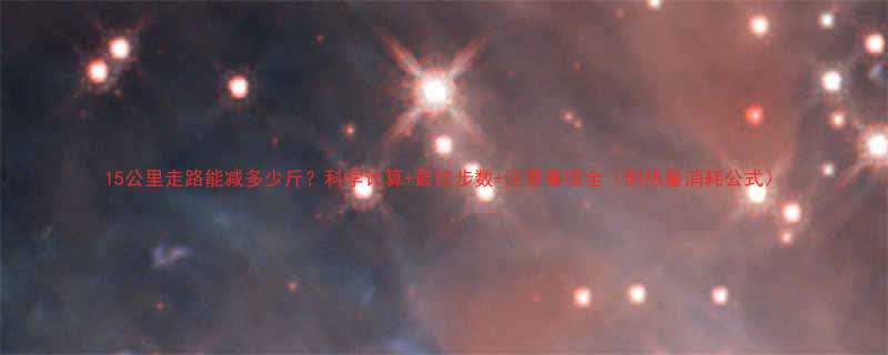 15公里走路能减多少斤科学计算最佳步数注意事项全附热量消耗公式-第3张图片-ZBLOG