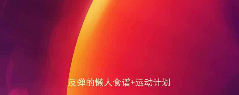 15天瘦20斤亲测有效健康不反弹的懒人食谱运动计划全公开-第2张图片-ZBLOG