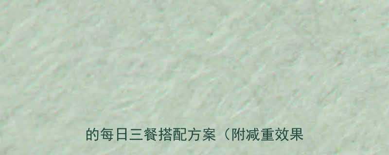 15天科学减脂食谱：健康瘦15斤不反弹的每日三餐搭配方案（附减重效果对比图）-第1张图片-ZBLOG