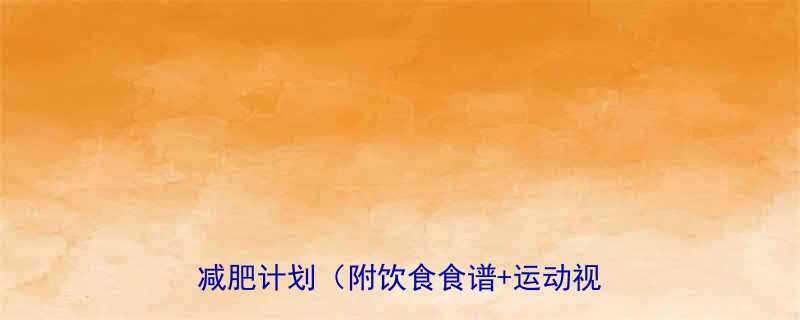 15天腰围减8cm居家健身房高效减肥计划附饮食食谱运动视频跟练-第1张图片-ZBLOG