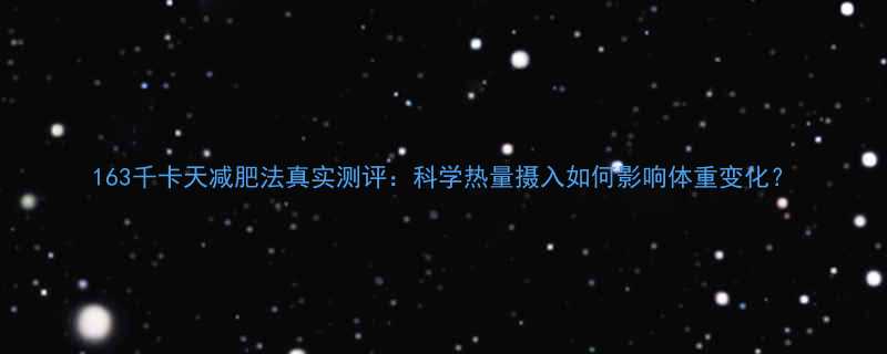 163千卡天减肥法真实测评科学热量摄入如何影响体重变化-第3张图片-ZBLOG