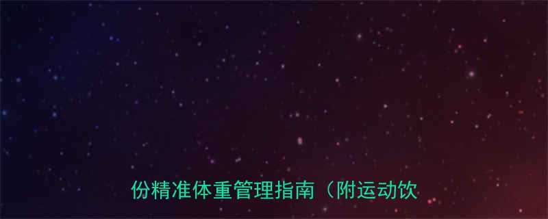 165cm身高如何科学减脂塑形一份精准体重管理指南附运动饮食方案-第1张图片-ZBLOG