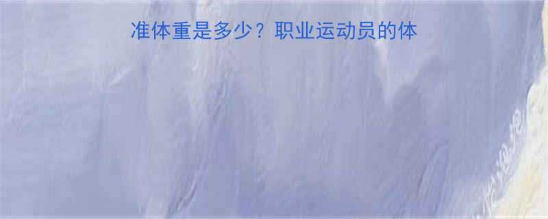 180斤运动员的标准体重是多少？职业运动员的体重管理技巧与科学数据-第1张图片-ZBLOG