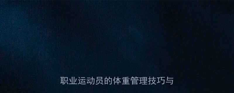 180斤运动员的标准体重是多少？职业运动员的体重管理技巧与科学数据-第2张图片-ZBLOG