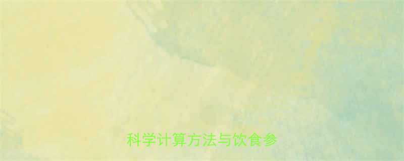 1千卡热量相当于多少食物科学计算方法与饮食参考指南-第1张图片-ZBLOG