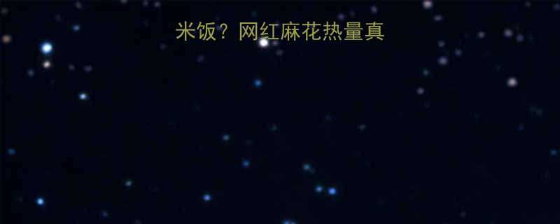 1斤麻花1碗米饭网红麻花热量真相低卡零食清单-第1张图片-ZBLOG