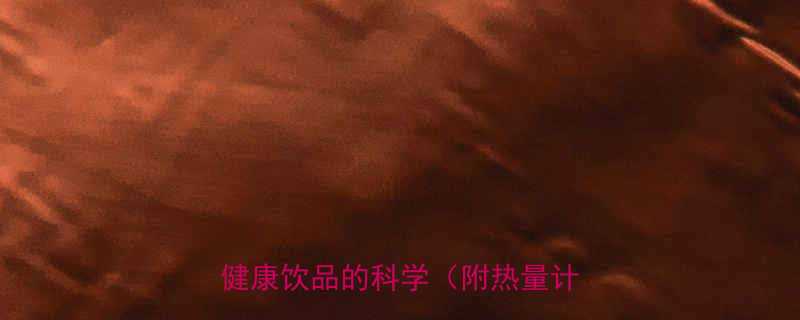 1杯无糖豆浆的热量是多少低卡健康饮品的科学附热量计算公式-第1张图片-ZBLOG