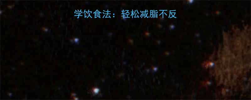 2000大卡科学饮食法轻松减脂不反弹的5大黄金法则-第1张图片-ZBLOG