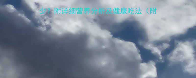 200克蒸地瓜的热量是多少附详细营养分析及健康吃法附减脂食谱含核心布局-第1张图片-ZBLOG