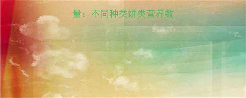 200克饼的热量：不同种类饼类营养数据与科学摄入指南-第1张图片-ZBLOG