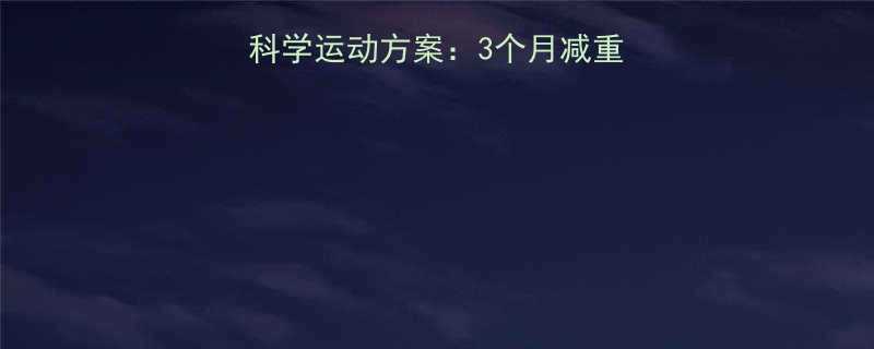 200斤大基数减肥科学运动方案3个月减重50斤亲测有效方法-第1张图片-ZBLOG