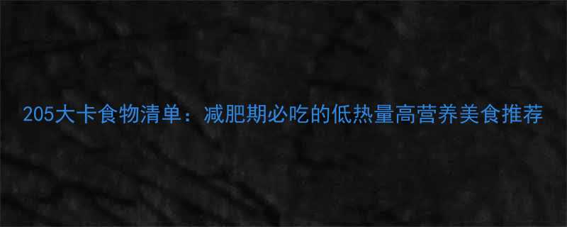 205大卡食物清单减肥期必吃的低热量高营养美食推荐-第1张图片-ZBLOG