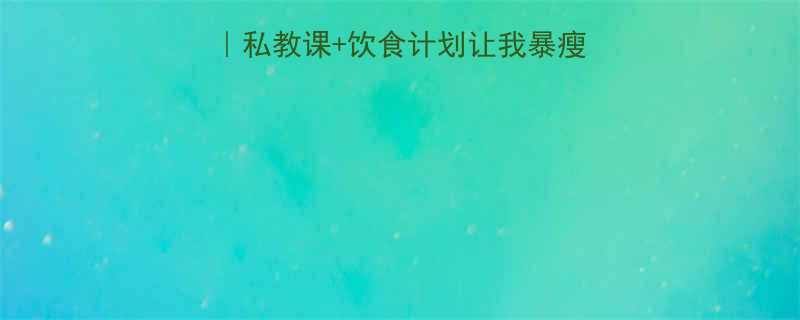 20天健身房打卡实录私教课饮食计划让我暴瘦15斤附科学减脂全攻略-第1张图片-ZBLOG