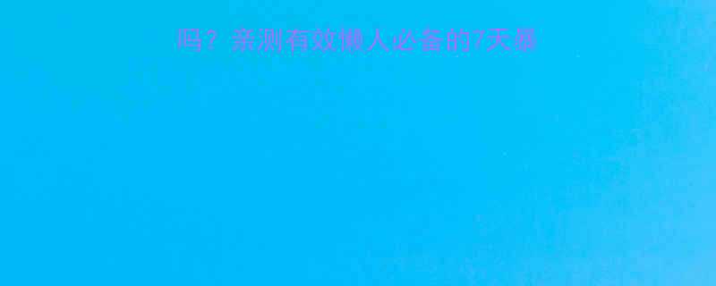 21天减肥法真的有用吗亲测有效懒人必备的7天暴瘦计划附食谱运动-第1张图片-ZBLOG