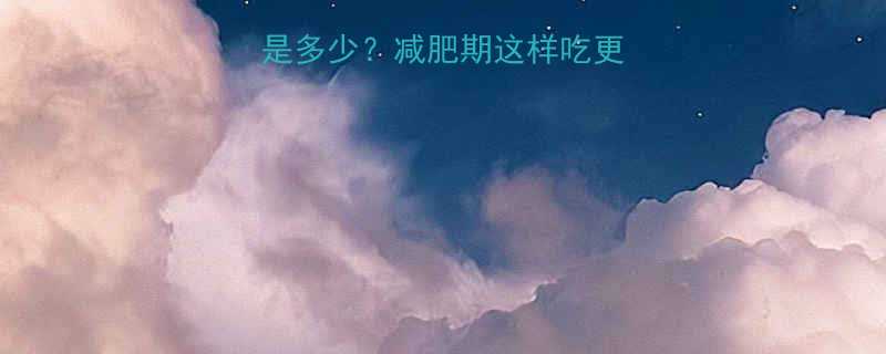 250克牛肉热量是多少？减肥期这样吃更健康附低卡牛肉食谱-第3张图片-ZBLOG