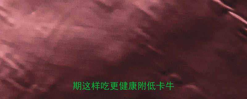 250克牛肉热量是多少？减肥期这样吃更健康附低卡牛肉食谱-第2张图片-ZBLOG