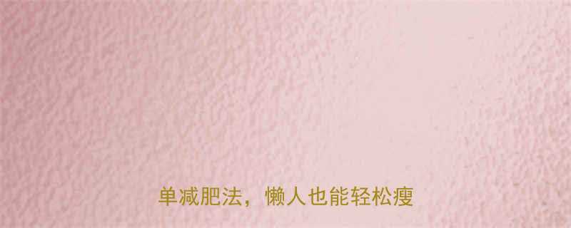 28天不反弹每天10分钟超简单减肥法懒人也能轻松瘦10斤-第2张图片-ZBLOG