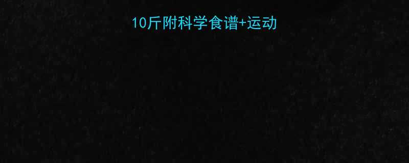 28天健康减重10斤附科学食谱运动计划附对比图-第1张图片-ZBLOG