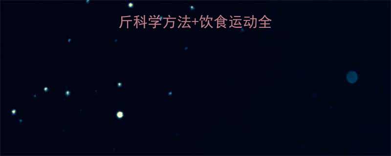 28天健康瘦10斤科学方法+饮食运动全攻略（附真实案例）-第2张图片-ZBLOG