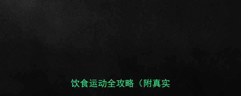 28天健康瘦10斤科学方法+饮食运动全攻略（附真实案例）-第1张图片-ZBLOG