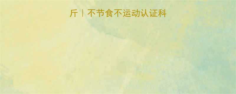 28天健康瘦8斤不节食不运动认证科学减肥配方全公开-第1张图片-ZBLOG