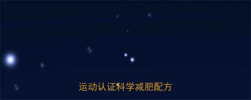 28天健康瘦8斤不节食不运动认证科学减肥配方全公开-第3张图片-ZBLOG