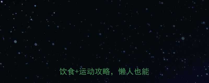 28天懒人减肥法健康不反弹科学饮食运动攻略懒人也能轻松瘦-第2张图片-ZBLOG