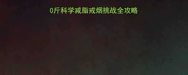 28天戒断烟+瘦20斤科学减脂戒烟挑战全攻略✅附每日食谱+运动表-第1张图片-ZBLOG