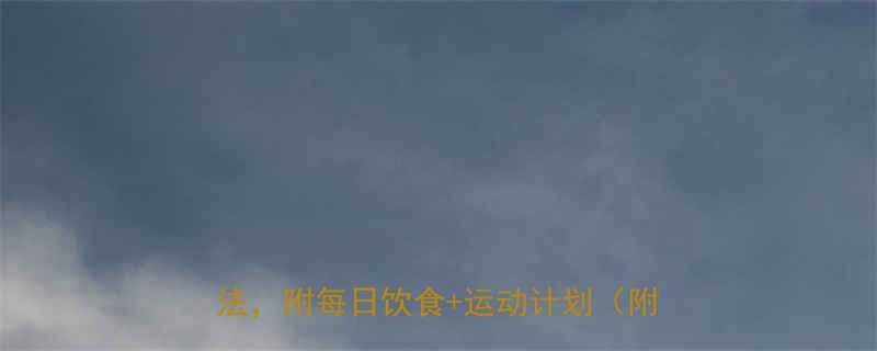 28天甩肉14斤亲测有效的健康减肥法附每日饮食运动计划附对比图-第1张图片-ZBLOG