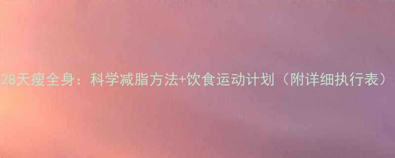 28天瘦全身科学减脂方法饮食运动计划附详细执行表-第3张图片-ZBLOG