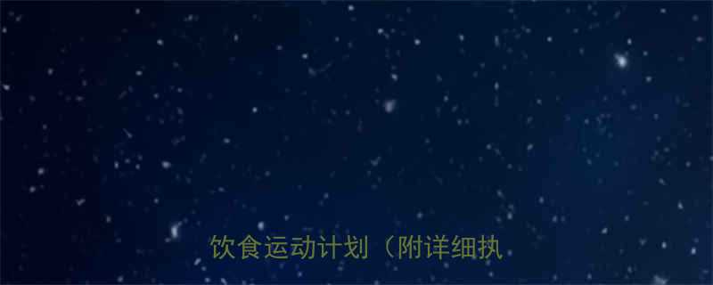 28天瘦全身科学减脂方法饮食运动计划附详细执行表-第2张图片-ZBLOG