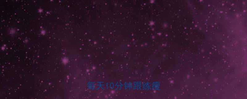 28天瘦腿挑战懒人必看每天10分钟跟练瘦腿秘籍-第1张图片-ZBLOG