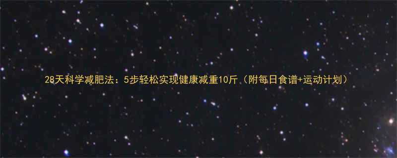 28天科学减肥法5步轻松实现健康减重10斤附每日食谱运动计划-第1张图片-ZBLOG