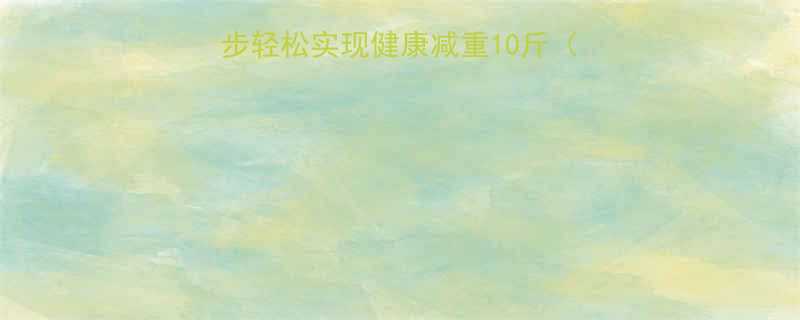 28天科学减肥法5步轻松实现健康减重10斤附每日食谱运动计划-第2张图片-ZBLOG