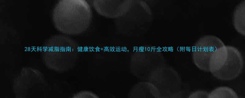 28天科学减脂指南健康饮食高效运动月瘦10斤全攻略附每日计划表-第1张图片-ZBLOG