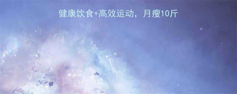 28天科学减脂指南健康饮食高效运动月瘦10斤全攻略附每日计划表-第2张图片-ZBLOG