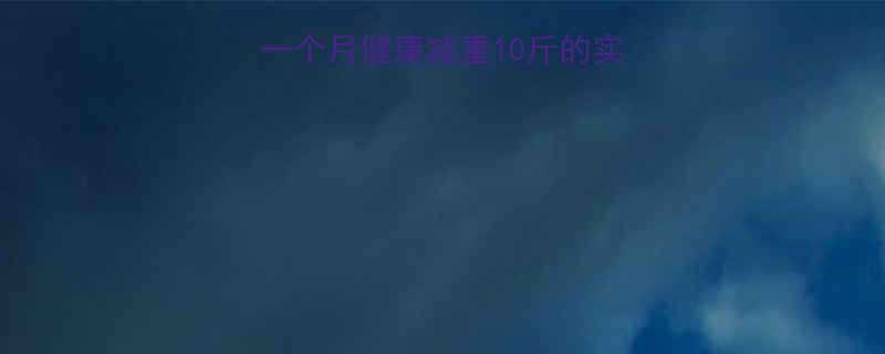 28天科学减脂法：一个月健康减重10斤的实操指南（附详细计划）-第1张图片-ZBLOG