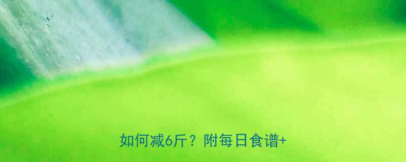 28天科学减重计划：健康不节食如何减6斤？附每日食谱+运动指南-第1张图片-ZBLOG