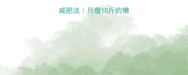 28天红薯苹果减肥法｜月瘦10斤的懒人食谱+注意事项-第1张图片-ZBLOG