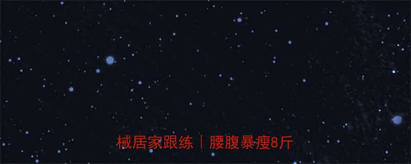 28天腰围减10cm懒人无器械居家跟练｜腰腹暴瘦8斤全攻略-第2张图片-ZBLOG